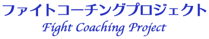 ファイトコーチングプロジェクト